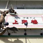 上海楼 - 看板☆