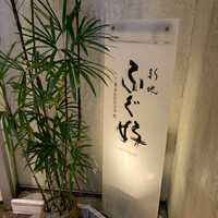 ふぐ好 北新地店 - 