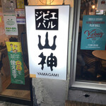 ジビエバル ヤマガミ - 