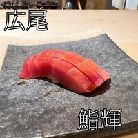 鮨 輝 - 