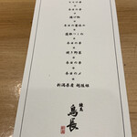 練馬 鳥長 新潟 - 御品書き