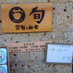 釜飯と和食 旬 - 看板