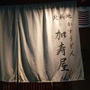 かすや 北新地店