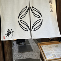 祇園肉亭 新 - 