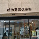 越前蕎麦倶楽部 - 