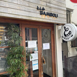 とんかつ ばんぶー - 