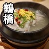 参鶏湯 人ル