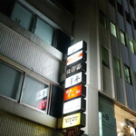 自家製麺 伊藤 - 