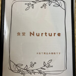 食堂 ナーチュア - 