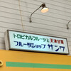 フルーツショップ サンワ