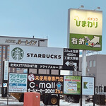 スターバックスコーヒー 北見KITFRONT店 - 