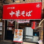 中華そば いいじま - 