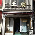 王将せんべい - 