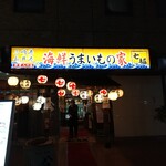寿司居酒屋 七福 - お店入口