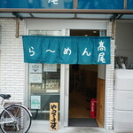 らーめん 高尾 - 