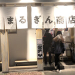 まるぎん商店 - 