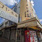 上間てんぷら店 ゴヤ市場 - 