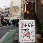 テッチャン鍋 金太郎 - ご馳走様でした_(._.)_