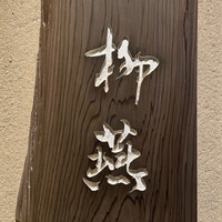 日本料理 柳燕 - 