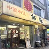 中国料理 布袋 本店