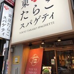 東京たらこスパゲティ - 外観