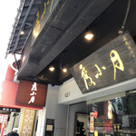 度小月担仔麺 - 