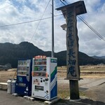 三たてそば 長畑庵 - 