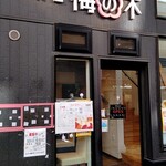 CAFE 梅の木 - 