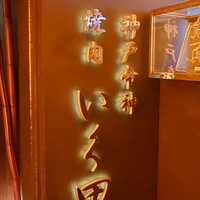 神戸牛炭火焼肉 いく田 代々木 - 