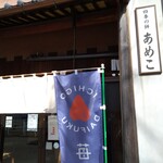 四季の餅 あめこ - 