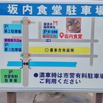 坂内食堂 - 駐車場案内