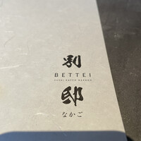 寿司 なかご 別邸 - 