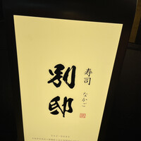 寿司 なかご 別邸 - 