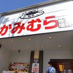 幸せの焼肉食べ放題 かみむら牧場 - 