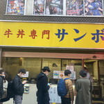 牛丼専門サンボ - 