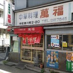 中華料理 萬福 - 外観からして、イイ！