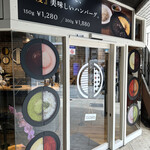 ハンバーグとはんばーぐ - 外観