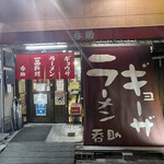 今池呑助飯店 - 