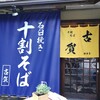 十割そば 古賀 鎌倉店