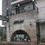 焼肉アリラン - 外観