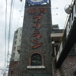 焼肉アリラン - 外観