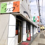 スパゲッティハウス シェフ - 