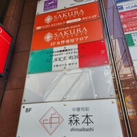 中華旬彩 森本 - 燕京ビルの地下１階