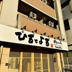 ひるとよる 長浜店 - 外観