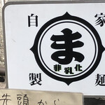 自家製麺まさき(非乳化) - 