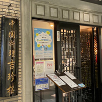 中国料理 吉珍樓 ルーセントタワー店 - 