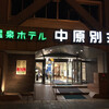 温泉ホテル 中原別荘