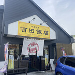 中華料理 吉田飯店 - 