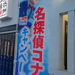 無添くら寿司 - 名探偵コナン キャンペーン！(2023.03.11)