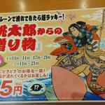 無添くら寿司 - 桃太郎からの贈り物(2023.03.11)